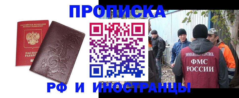 купить прописку в Подольске