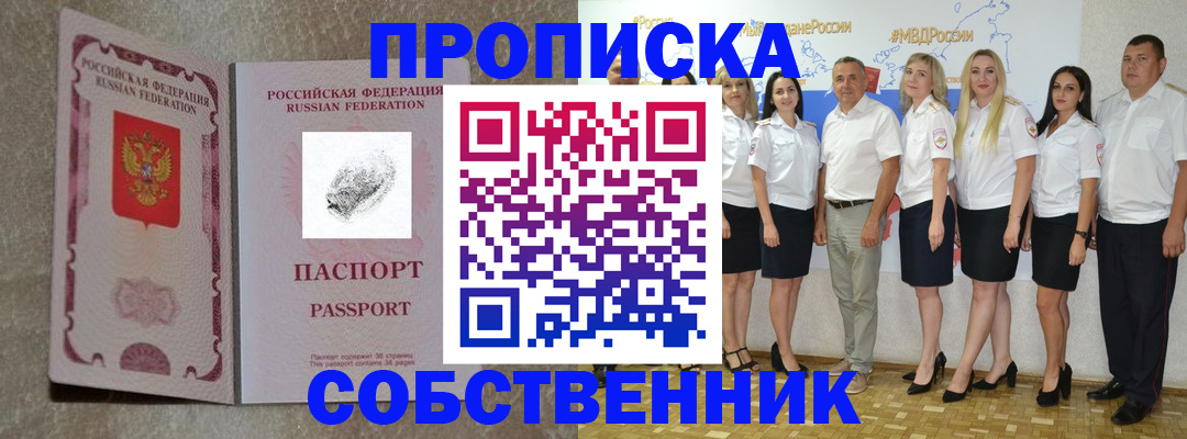 купить прописку в Подольске
